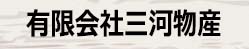 有限会社　三河物産
